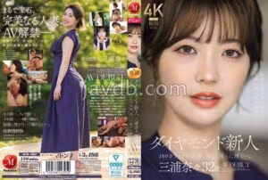 JUR-062ダイヤモンド新人 三浦奈々 32歳 AV DEBUT 100カラットの美顔、美しく淫らに輝く―。昨日新種