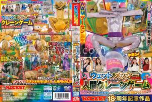 RCTD-716ROCKET18周年記念作品 どろんこプールにドボン！ウェット＆メッシー（WAM）人間クレーンゲーム ～ボディペイントで巨大クレーンゲームのアームになって景品ゲットだぜ！～昨日新種