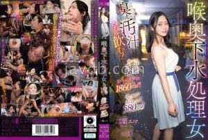 MISM-442喉奥下水処理女 臭ぇ汚汁全部飲む！出したてザー汁13発！リバースゲロ1860ml！セルフおしっこ580ml